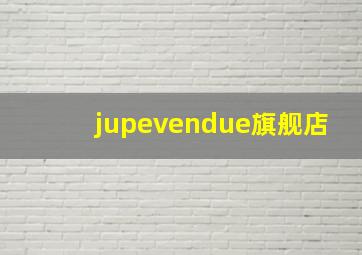 jupevendue旗舰店