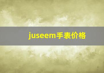 juseem手表价格