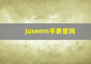 juseem手表官网