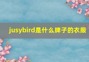 jusybird是什么牌子的衣服