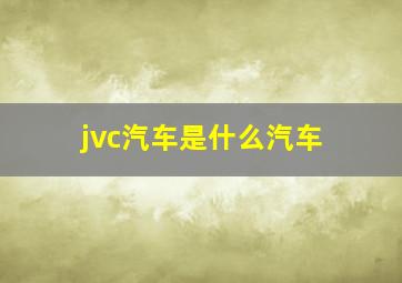 jvc汽车是什么汽车