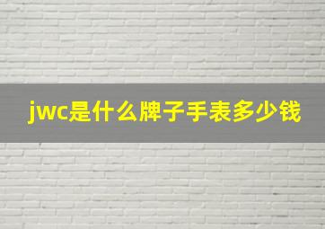 jwc是什么牌子手表多少钱