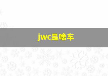 jwc是啥车