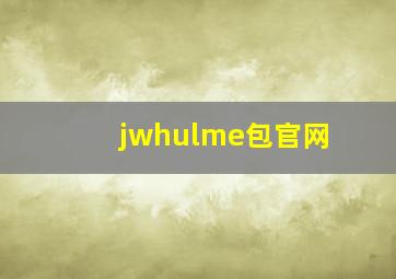 jwhulme包官网