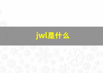 jwl是什么