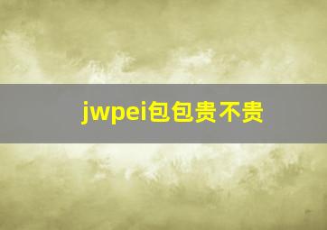 jwpei包包贵不贵