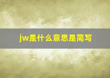 jw是什么意思是简写