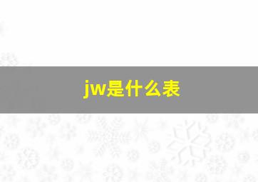 jw是什么表