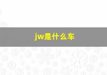 jw是什么车