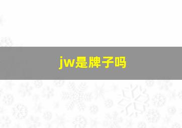 jw是牌子吗