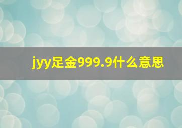 jyy足金999.9什么意思