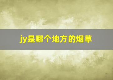 jy是哪个地方的烟草