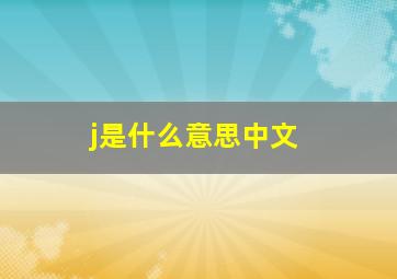 j是什么意思中文