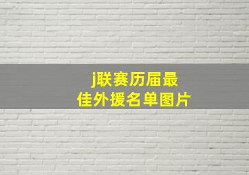 j联赛历届最佳外援名单图片