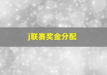 j联赛奖金分配