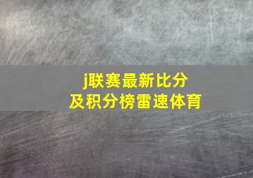 j联赛最新比分及积分榜雷速体育