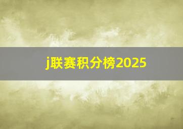 j联赛积分榜2025