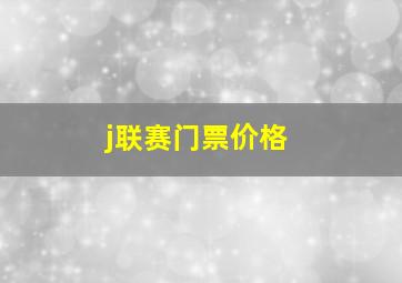 j联赛门票价格