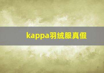 kappa羽绒服真假