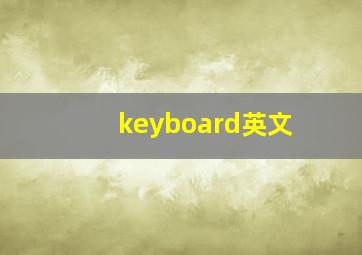 keyboard英文