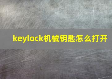 keylock机械钥匙怎么打开