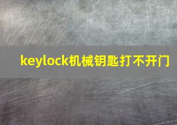 keylock机械钥匙打不开门