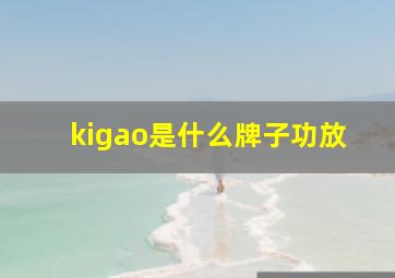 kigao是什么牌子功放