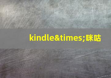 kindle×咪咕