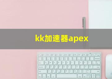 kk加速器apex