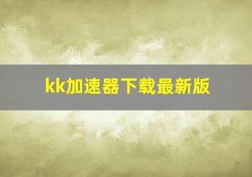 kk加速器下载最新版