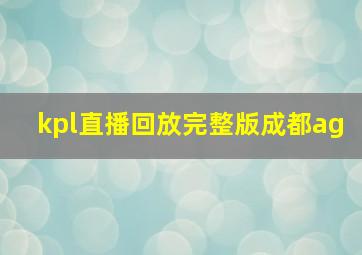 kpl直播回放完整版成都ag