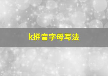 k拼音字母写法