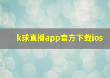 k球直播app官方下载ios