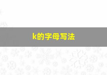 k的字母写法