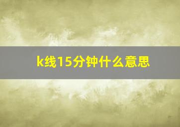 k线15分钟什么意思