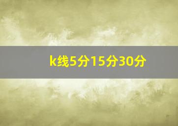 k线5分15分30分