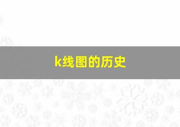 k线图的历史