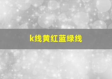 k线黄红蓝绿线