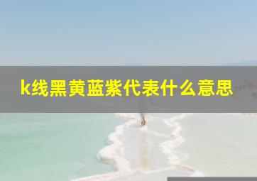 k线黑黄蓝紫代表什么意思