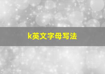 k英文字母写法