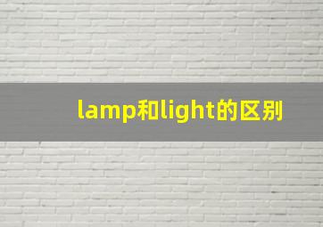 lamp和light的区别