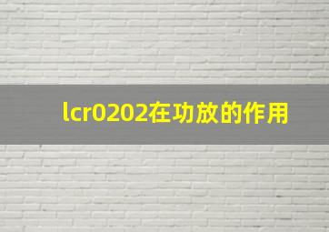 lcr0202在功放的作用