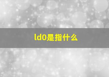 ld0是指什么