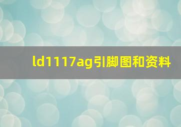 ld1117ag引脚图和资料