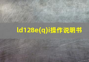 ld128e(q)i操作说明书