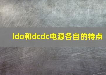 ldo和dcdc电源各自的特点