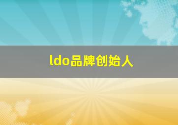 ldo品牌创始人