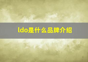 ldo是什么品牌介绍