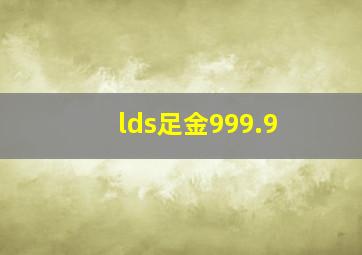 lds足金999.9