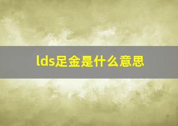 lds足金是什么意思